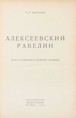 Щеголев П.Е. Алексеевский равелин. Книга о падении и величии человека. М.: Федерация, 1929.
